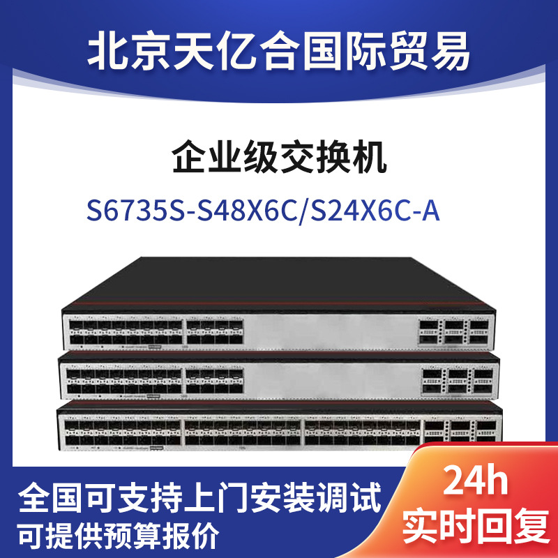 适用于华为数通智选S6735-S24X6C/S48X6C-A 48/24口企业级交换机