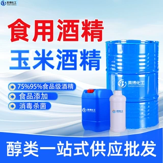 食用酒精75%95%杀菌消毒食品添加酒类勾兑食品级玉米酒精食用酒精