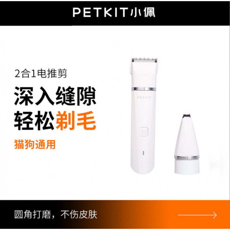 PETKIT 小佩 2in1 ペット用バリカン 犬用バリカン 猫用足毛トリマー 猫足毛カッター|undefined