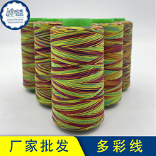 多彩线402段染涤纶线七彩绣花线高速绣花缝纫线五彩刺绣线批发价