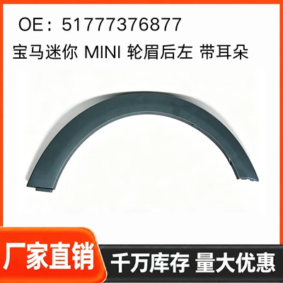 BMW Mini, rear right and rear left wheel arches, part numbers 51777376877 and 51777376878, with ears (Wheel eyebrow)
