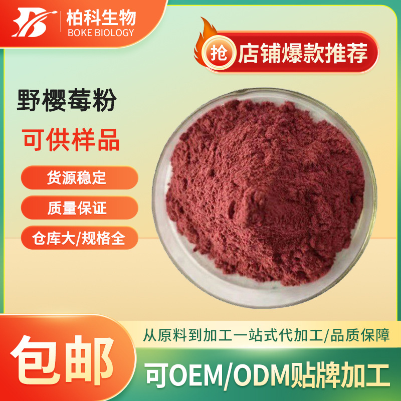 野樱莓粉 野樱莓提取物 水溶不老莓粉 黑果腺肋花楸果提取物