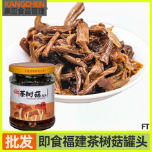 福建特产茶树菇罐头130g香辣食用菌即食罐头零食下饭菜喜宴小菜