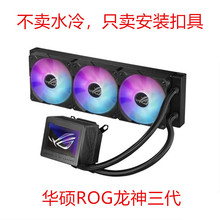ROG RYUJIN3代龙神三代 240 360 ARGB一体水冷1700 1851 AM5扣具