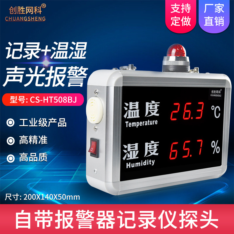 创胜网科工业级室内温度湿度计显示屏报警记录仪CS-HT508A/B/J/BJ