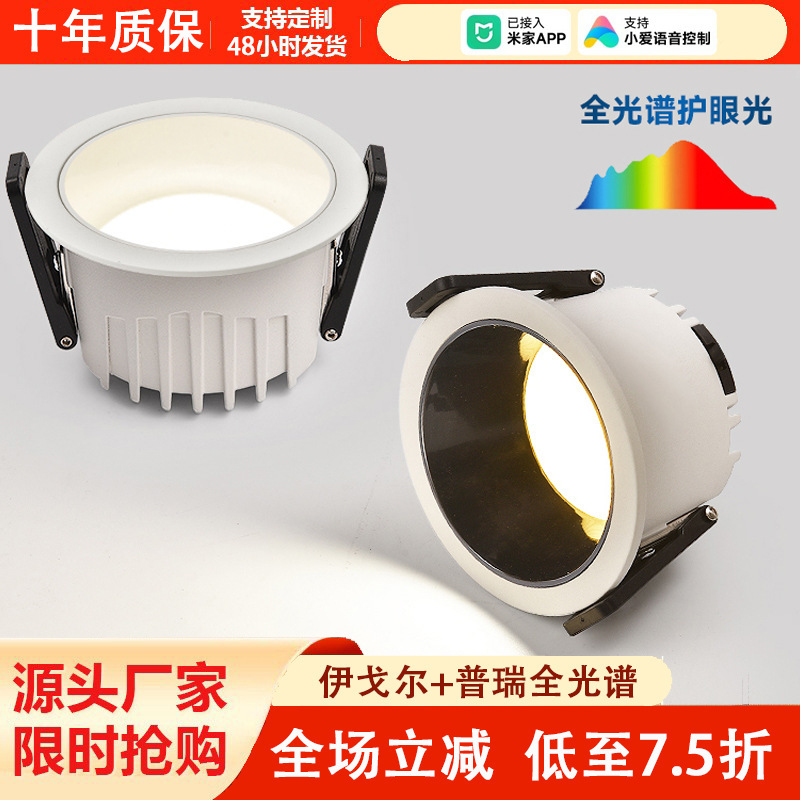 智能筒灯嵌入式全光谱护眼防眩光家用无主灯led射灯深藏杯射灯|undefined