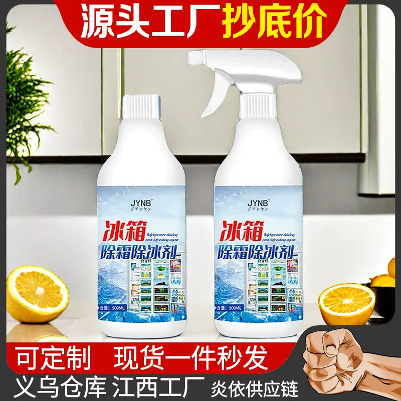 冰箱除冰剂去冰霜冰箱清洁剂喷雾剂溶解冰块化冰神器黑科技源头厂
