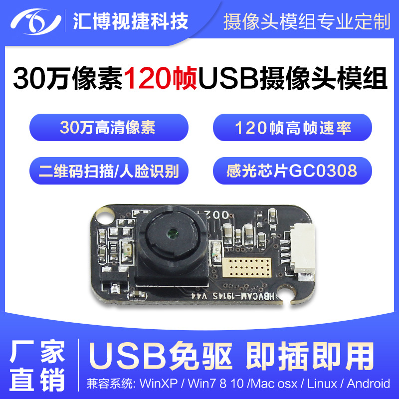 120帧高速动态捕捉眼动仪虹膜识别GC0308模块30万像素USB免驱模组