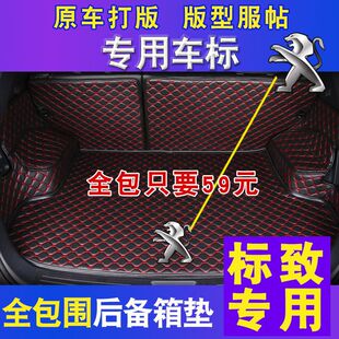 Applicable to Dongfeng Peugeot 301/307/308/408/508/4008/3008/2008 logo trunk cushion