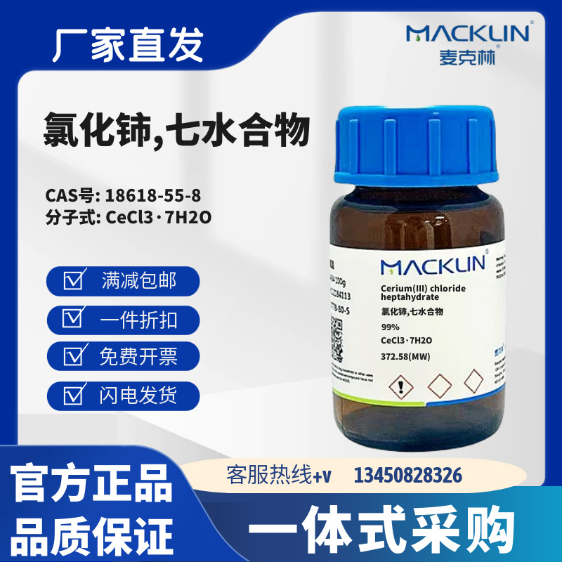 麦克林试剂 氯化铈,七水合物 CAS号18618-55-8 化学试剂