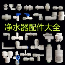 家用快接直通接头弯头三通2分3分纯水机配件净水器球阀逆止阀