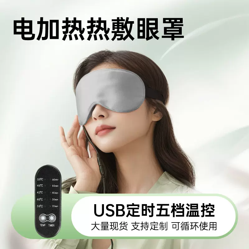 usb温控眼罩 遮光睡眠护眼罩 仿真丝桑蚕丝加热眼罩工厂批发定制