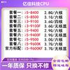 亿佳i3-9100 9100F i5 8400 8500 i5 9400F 9500 9600kf 散片 CPU|ms