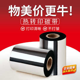 蜡基混合基全树脂碳带110X300m卷条码打印机不干胶铜版标签纸色带