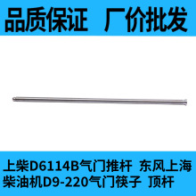 上柴D6114B气门推杆  东风上海柴油机D9-220气门筷子  顶杆