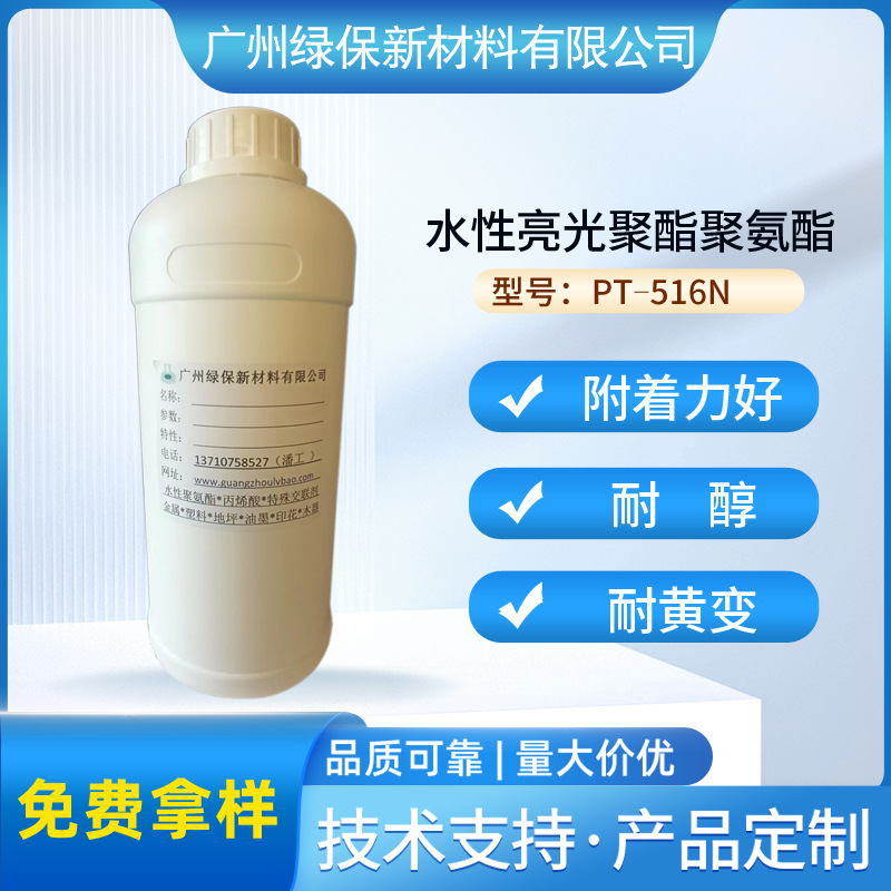 水性亮光聚酯聚氨酯PT-516N 适用于所有水性涂料、油墨等