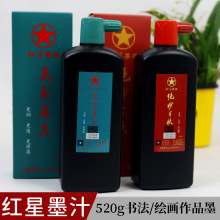 红星墨液520g油烟墨学生成人绝妙千秋书法创作万载存真国画专用墨