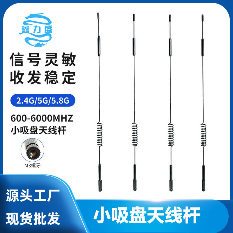 NB/GSM/3G/4G/5G全频小吸盘天线杆 m3*0.5螺牙29CM总长600-6000M