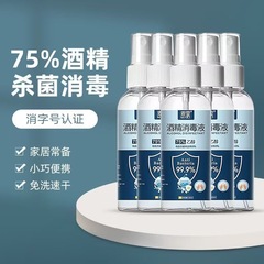 75度アルコール噴霧携帯使い捨て殺菌エタノール消毒液家庭用速乾清潔無洗噴霧卸売り