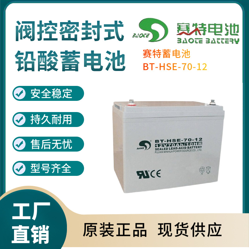 赛特蓄电池BT-HSE-70-12 12V70AH 控制开关 照明电源 电器电源