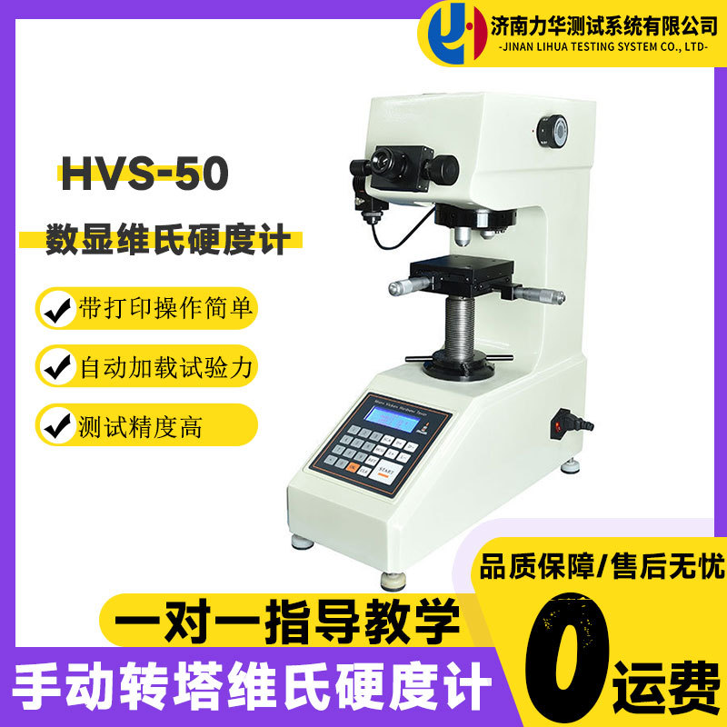 力华HVS-50数显维氏硬度计渗碳氮层陶瓷薄片有色金属电镀层硬度计