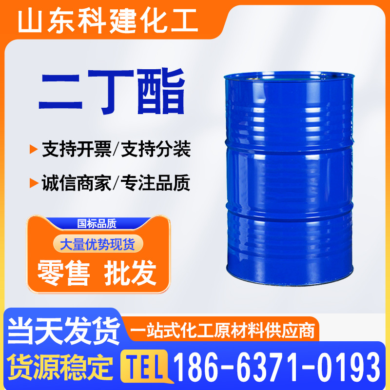 现货直销邻苯二甲酸二丁酯DOP 工业级增塑剂dop 齐鲁石化二丁酯