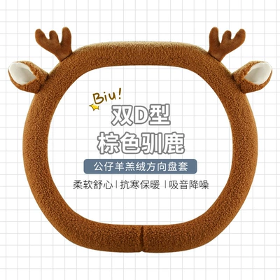 Steering wheel cover cute cartoon car interior decoration - brown-reindeer-double-d-type-standard