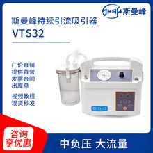 斯曼峰创伤持续引流吸引器VTS32可长时间连续工作吸引器