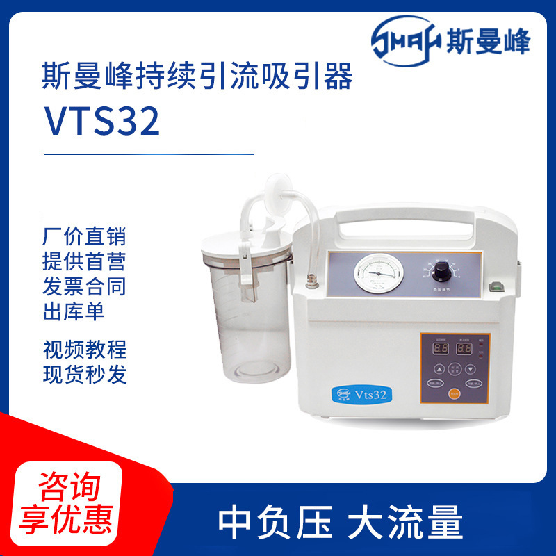 斯曼峰创伤持续引流吸引器VTS32可长时间连续工作吸引器