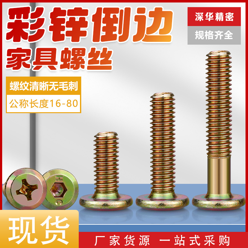 镀彩锌倒边内六角螺栓斜平头十字槽螺钉紧固连接件家具螺丝螺栓M6
