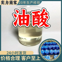 油酸 源头工厂工业级分析纯客户至上满意的服务99%含量浙江山东