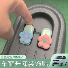 适用五菱宏光miniev马卡龙车窗升降装饰贴开关贴简约卡通小花改装