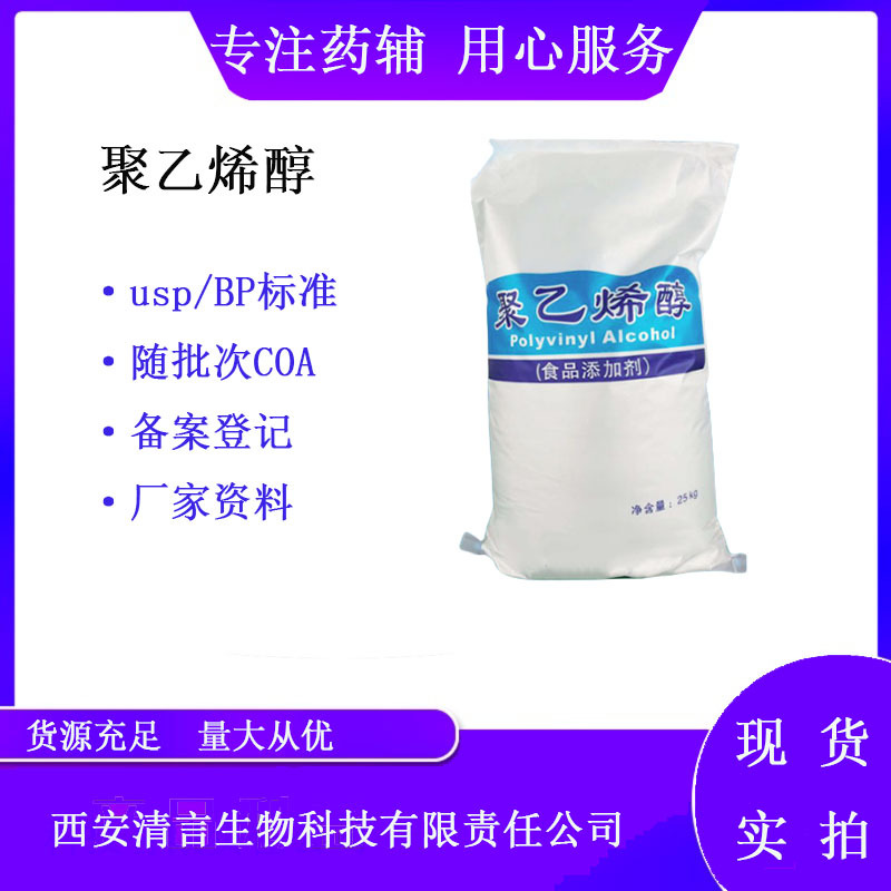 食品级辅料聚乙烯醇PVA 有备案登记 25kg/袋 USP/BP标准 资质提供
