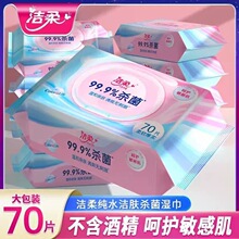 洁柔手口湿巾随身带70片清洁婴儿大包装整箱工厂量批发代发无香