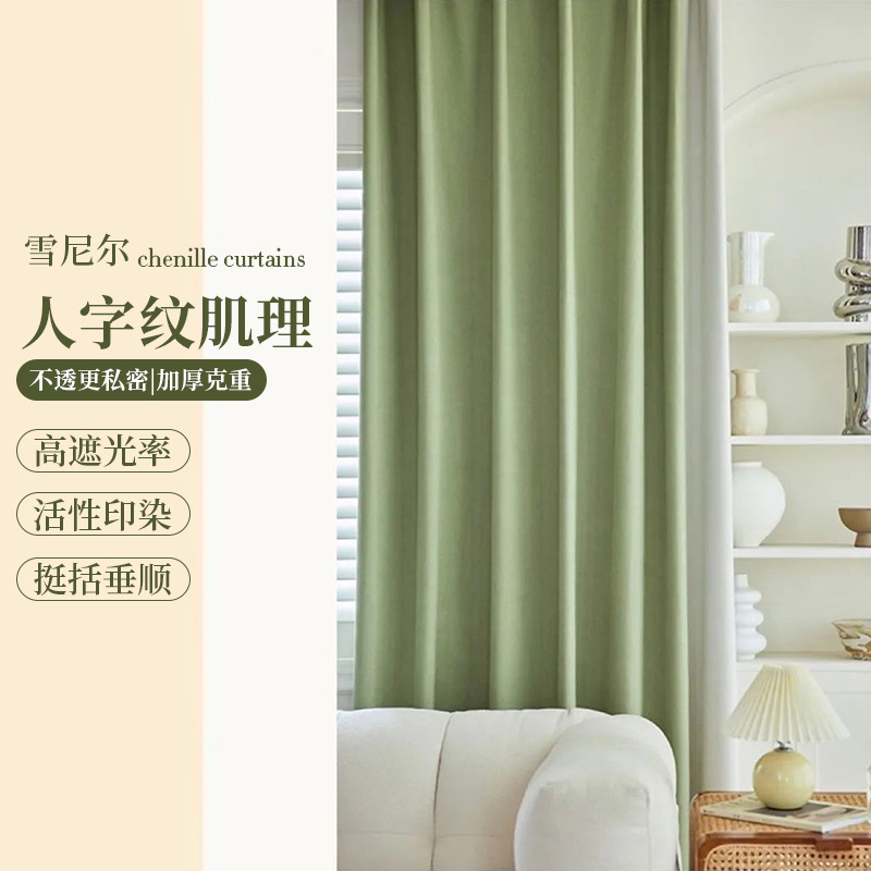 现代简约网红遮光窗帘加厚雪尼尔人字纹窗帘成品卧室酒店窗帘布料