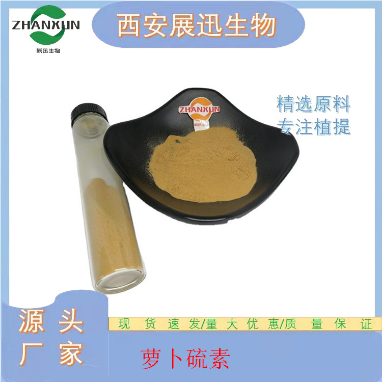 萝卜硫素/苷 1% 西兰花提取物 展迅原料 现货供应  公斤装