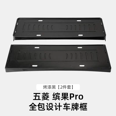Suitable for Wuling Bingo Pro/Huajing License plate holder/license plate holder - 26-models-of-wuling-bingo-pro-full-cover-car-frame-lacquered-black