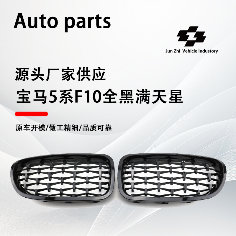 Applicable to BMW 5 series BMW F10/F18 all black stars 10-17 years bright black black frame black dot grille