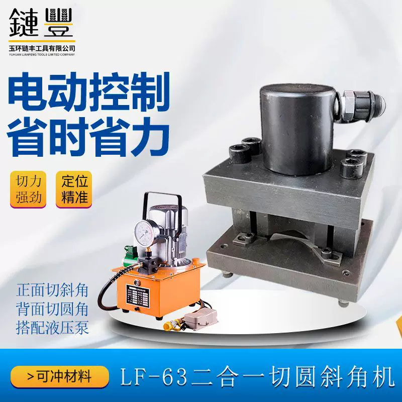 液压角铁倒角机角钢切45° 多功能二合一角铁切断LF-63小型切圆角