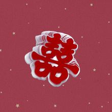 喜字贴小喜婚房装饰布置家具冰箱柜子楼梯窗贴纸无痕静电喜字批发