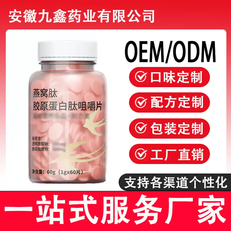 燕窝肽胶原蛋白肽咀嚼片贴牌定制 现货批发ODM贴牌代加工OEM