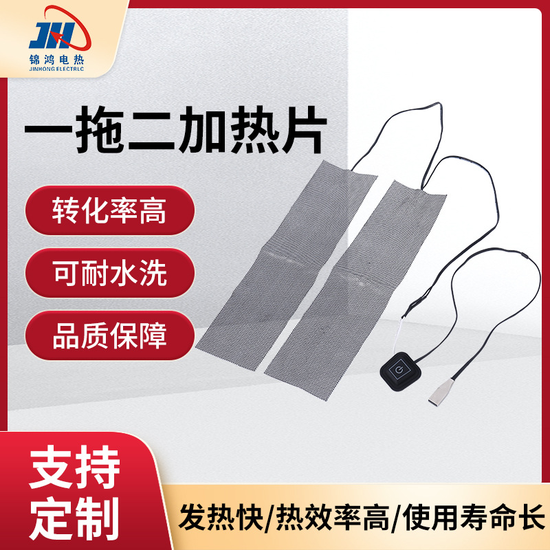 复合纤维加热片碳纤维电热片usb服装发热片马甲背心一拖二加热片