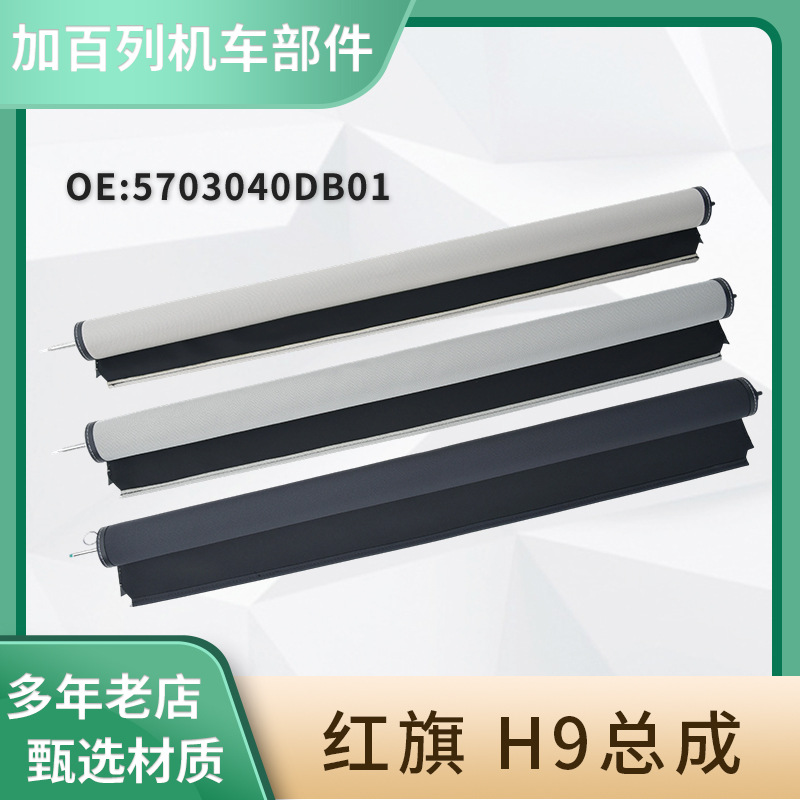 5703040DB01适用于红旗H9汽车天窗卷帘遮阳帘防晒隔热帘批发产品实拍图