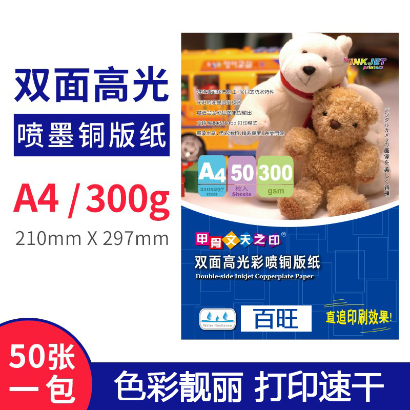 A4甲骨文300g喷墨高光相片 50张一包