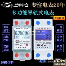 上海华立导轨式电表单相电子卡轨式出租房家用智能空调小型电能表