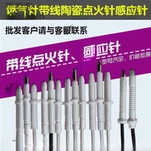 通用燃气灶煤气灶电子点火陶瓷带线点火针带线打火针带线感应针