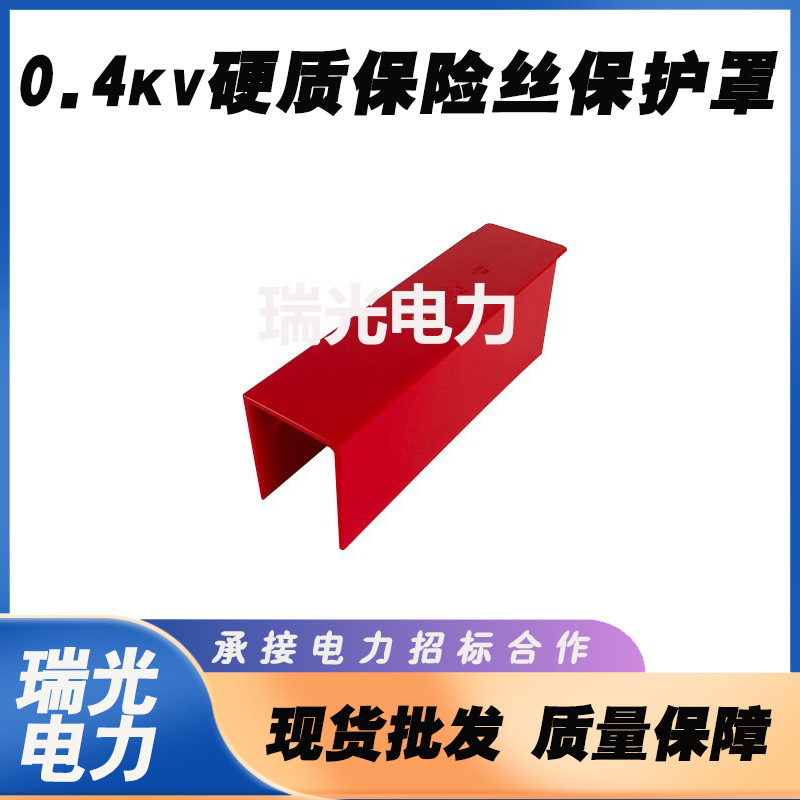 电力检修橡胶保险丝遮蔽罩带电作业绝缘0.4kv硬质保险丝保护罩