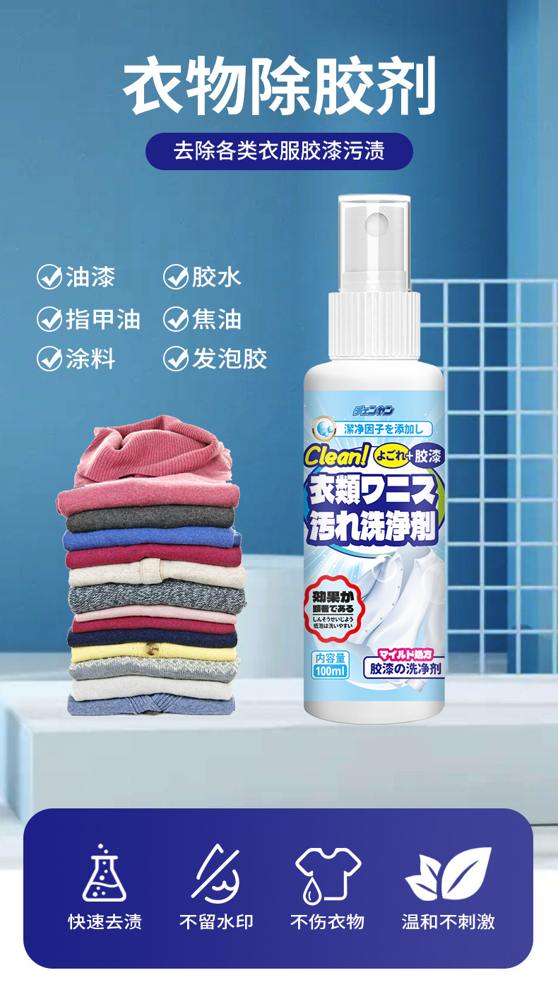 衣物除胶剂详情页_01.jpg?x-oss-process=image/format,png