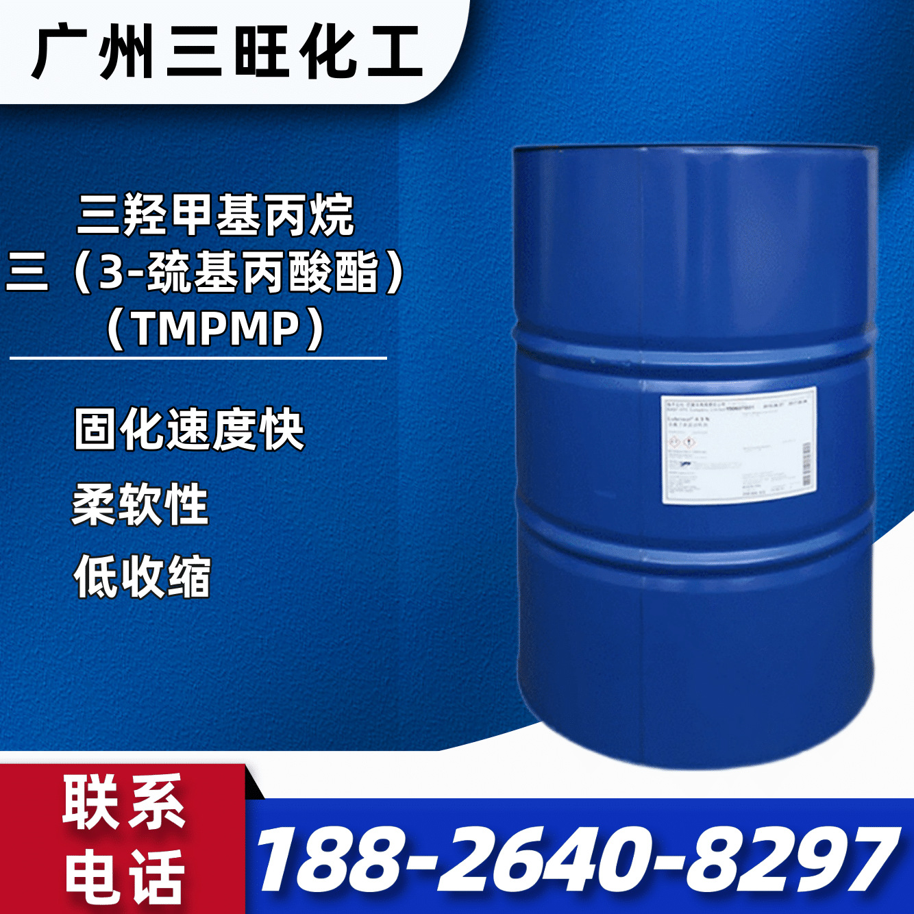 现货供应 TMPMP 三羟甲基丙烷三(3-巯基丙酸酯)  低温环氧固化剂
