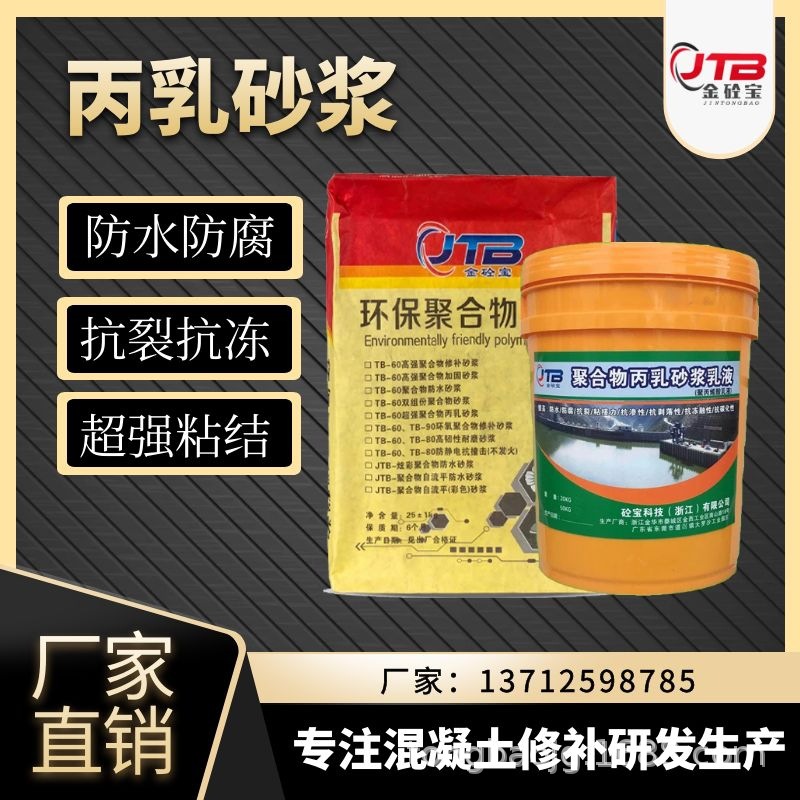 mortar polyacrylic acid Lotion cement waterproof Impervious Antifreeze Anticorrosive reinforce mortar